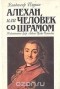 Владимир Плугин - Алехан, или Человек со шрамом