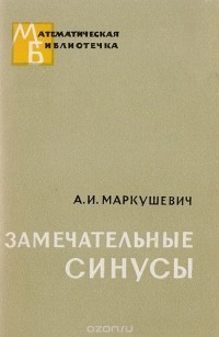 Алексей Маркушевич - Замечательные синусы. Введение в теорию эллиптических функций