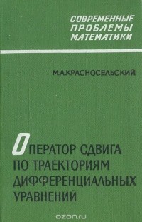 Марк Красносельский - Оператор сдвига по траекториям дифференциальных уравнений