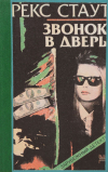 Рекс Стаут - Звонок в дверь (сборник)