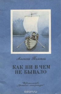 Алексей Толстой - Как ни в чем не бывало