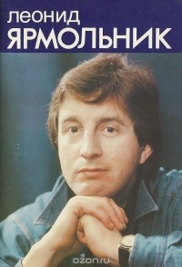  - Леонид Ярмольник
