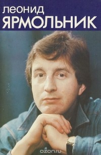  - Леонид Ярмольник