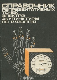  - Справочник репрезентативных точек электроакупунктуры по Р. Фоллю