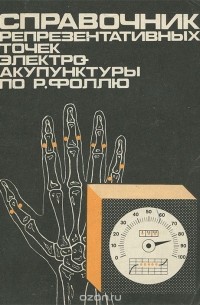  - Справочник репрезентативных точек электроакупунктуры по Р. Фоллю