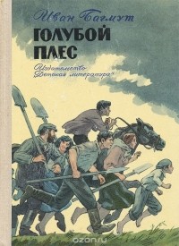 Иван Багмут - Голубой плес (сборник)