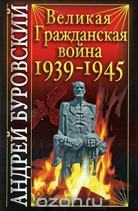 Великая Гражданская война 1939-1945