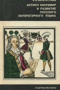 Владимир Веселитский - Антиох Кантемир и развитие русского литературного языка