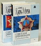 Сергей Кара-Мурза - Советская цивилизация. В двух томах