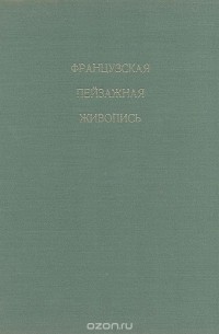 Французская пейзажная живопись. 1870-1970