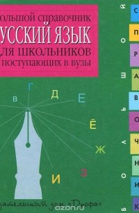 Русский язык. Большой справочник для школьников и поступающих в вузы