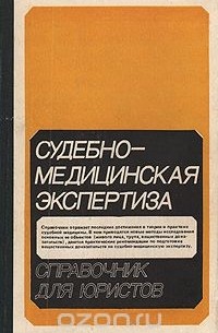 Судебно-медицинская экспертиза. Справочник для юристов