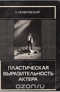 Пластическая выразительность актера