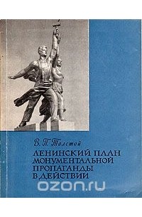 Владимир Толстой - Ленинский план монументальной пропаганды в действии
