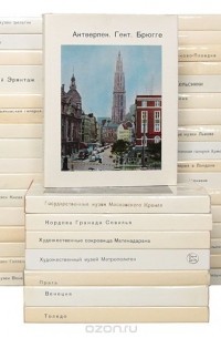  - Серия "Города и музеи мира" (комплект из 41 книги)