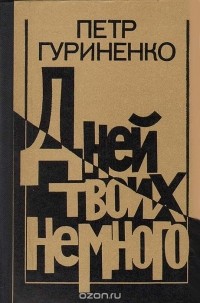 Петр Гуриненко - Дней твоих немного