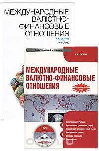 Александр Суэтин - Международные валютно-финансовые отношения (+ электронный учебник)