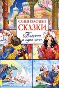  - Самые красивые сказки. Тысяча и одна ночь (сборник)