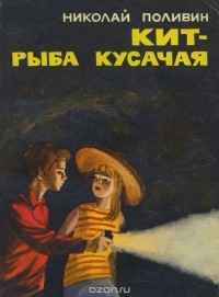 Николай Поливин - Кит - рыба кусачая (сборник)