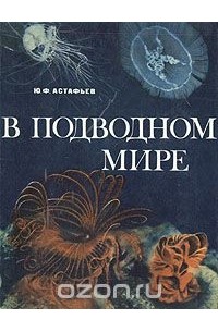Юрий Астафьев - В подводном мире