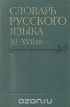  - Словарь русского языка XI - XVII веков. Выпуск 9