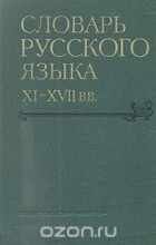  - Словарь русского языка XI - XVII веков. Выпуск 9