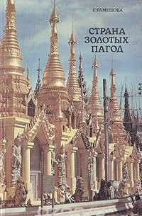 Страна золотых пагод