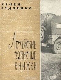 Семён Гудзенко - Армейские записные книжки
