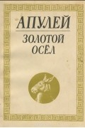 Золотой осел