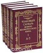 Владимир Даль - Толковый словарь живого великорусского языка (комплект из 4 книг)