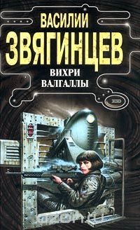 Василий Звягинцев - Вихри Валгаллы