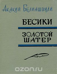Акакий Белиашвили - Бесики. Золотой шатер (сборник)