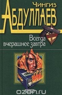 Всегда вчерашнее завтра