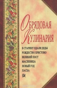Обрядовая кулинария