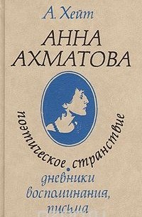 Анна Ахматова. Поэтическое странствие. Дневники, воспоминания, письма