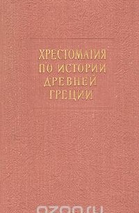 Хрестоматия по истории Древней Греции
