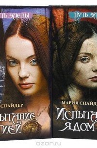 Мария Снайдер - Путь Элены (комплект из 2 книг) (сборник)