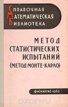  - Метод статистических испытаний (метод Монте-Карло)