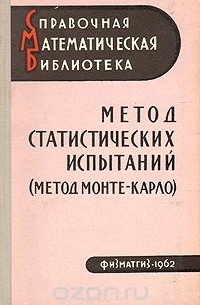  - Метод статистических испытаний (метод Монте-Карло)