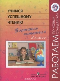  - Учимся успешному чтению. Портфель читателя. 3 класс