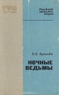 Раиса Аронова - Ночные ведьмы