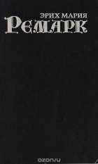 Эрих Мария Ремарк - Собрание сочинений в 7 томах. Том 4. Черный обелиск