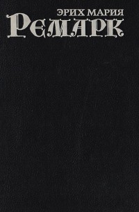 Эрих Мария Ремарк - Собрание сочинений в 7 томах. Том 4. Черный обелиск