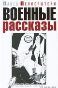 Военные рассказы