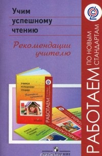  - Учим успешному чтению. Рекомендации учителю