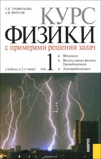  - Курс физики с примерами решения задач. В 2 томах. Том 1. Учебник