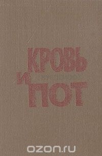 Кровь и пот