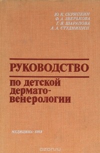 Руководство по детской дерматовенерологии
