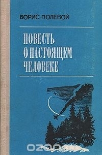 Борис Полевой - Повесть о настоящем человеке