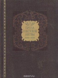  - Проза Советской Литвы. 1940-1950 (сборник)